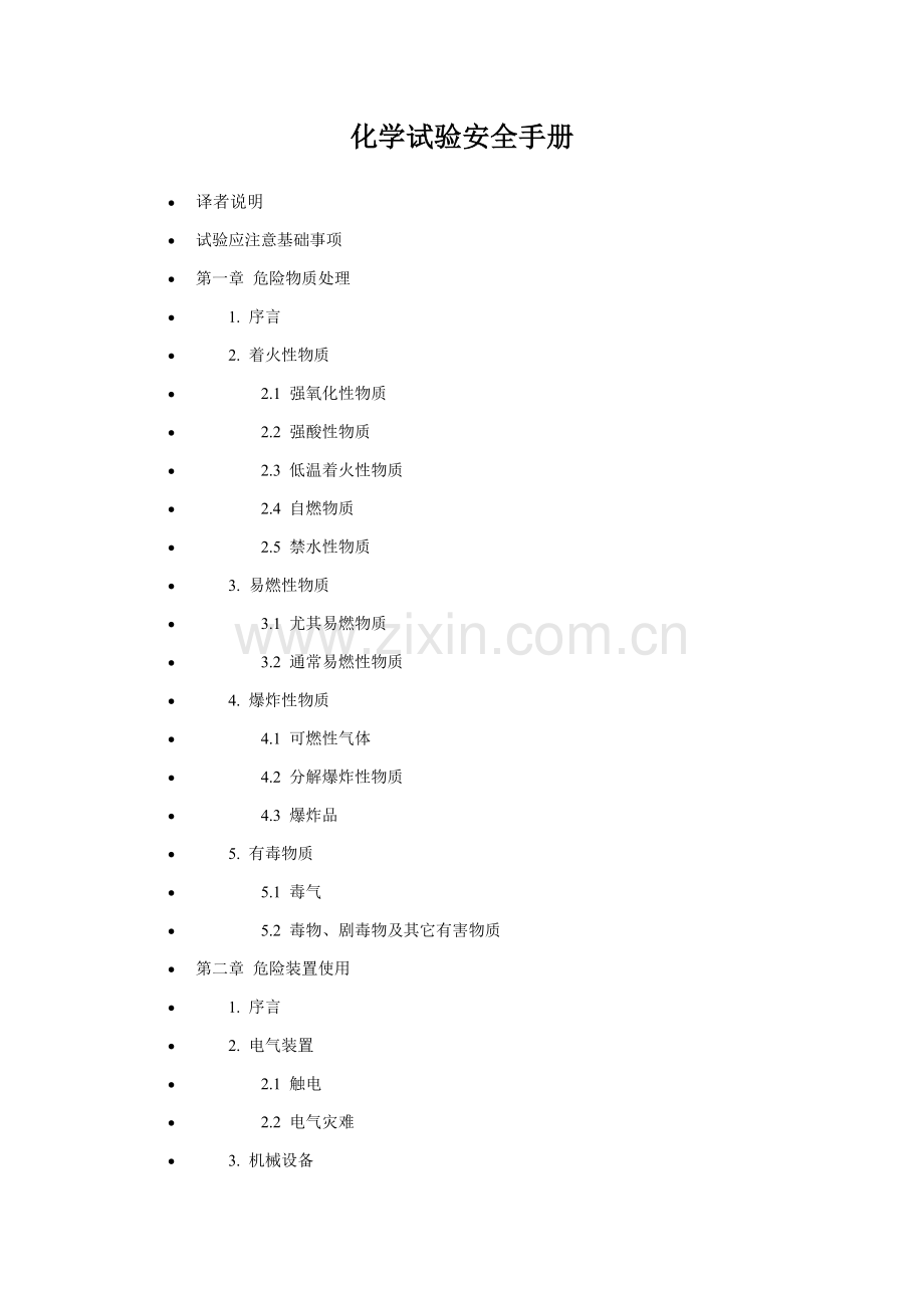 新版化学试验安全手册模板.doc_第1页