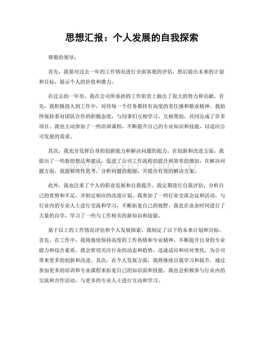 思想汇报：个人发展的自我探索.docx_第1页