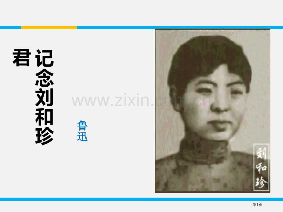 记念刘和珍君省公开课一等奖新名师比赛一等奖课件.pptx_第1页