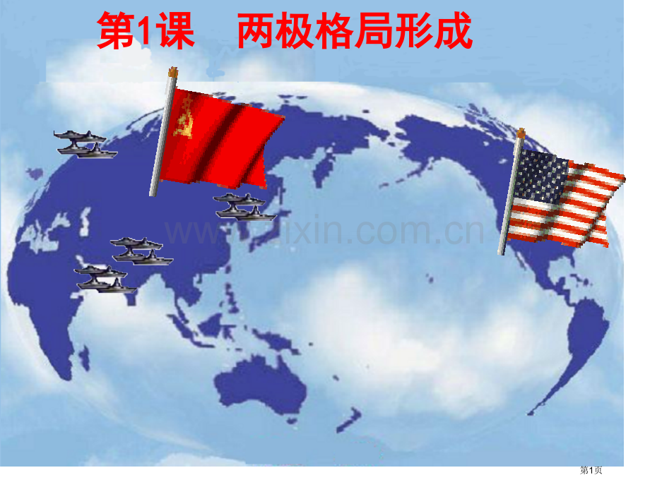 第一课两极格局的形成省公共课一等奖全国赛课获奖课件.pptx_第1页
