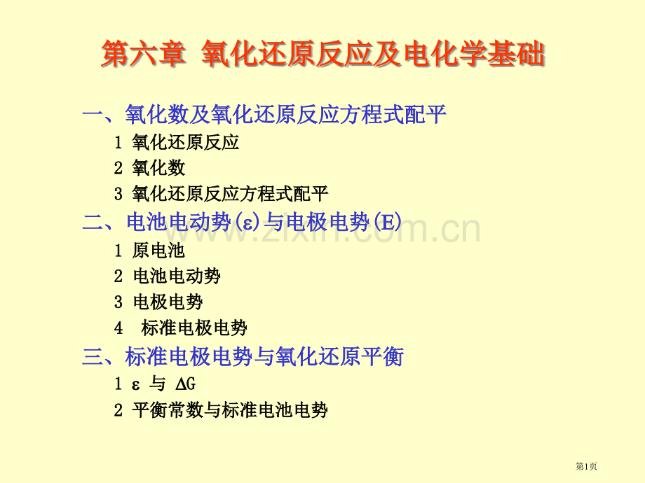 氧化还原反应及电化学基础市公开课一等奖百校联赛特等奖课件.pptx_第1页