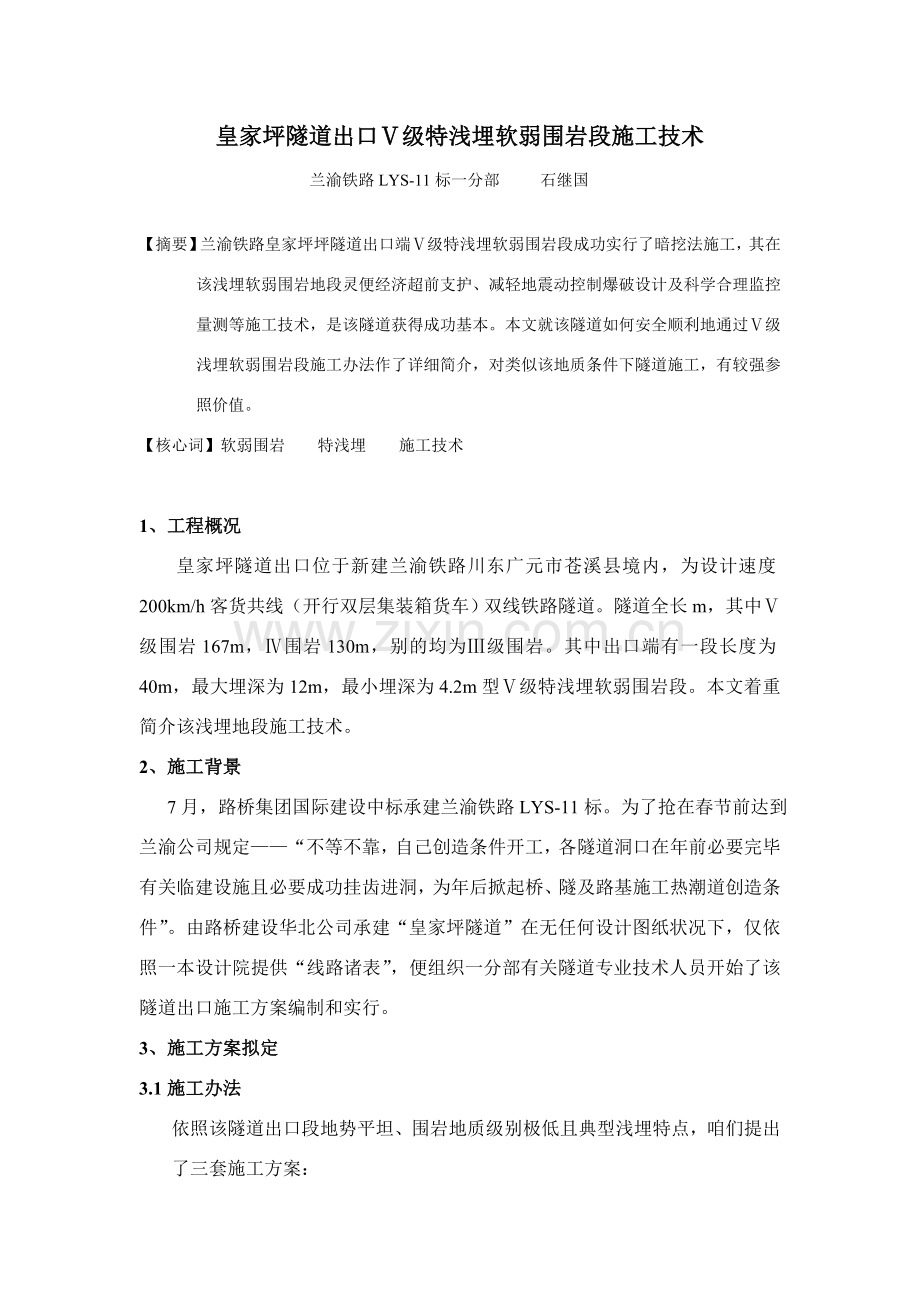 皇家坪隧道出口Ⅴ级软弱围岩综合项目施工关键技术.doc_第1页