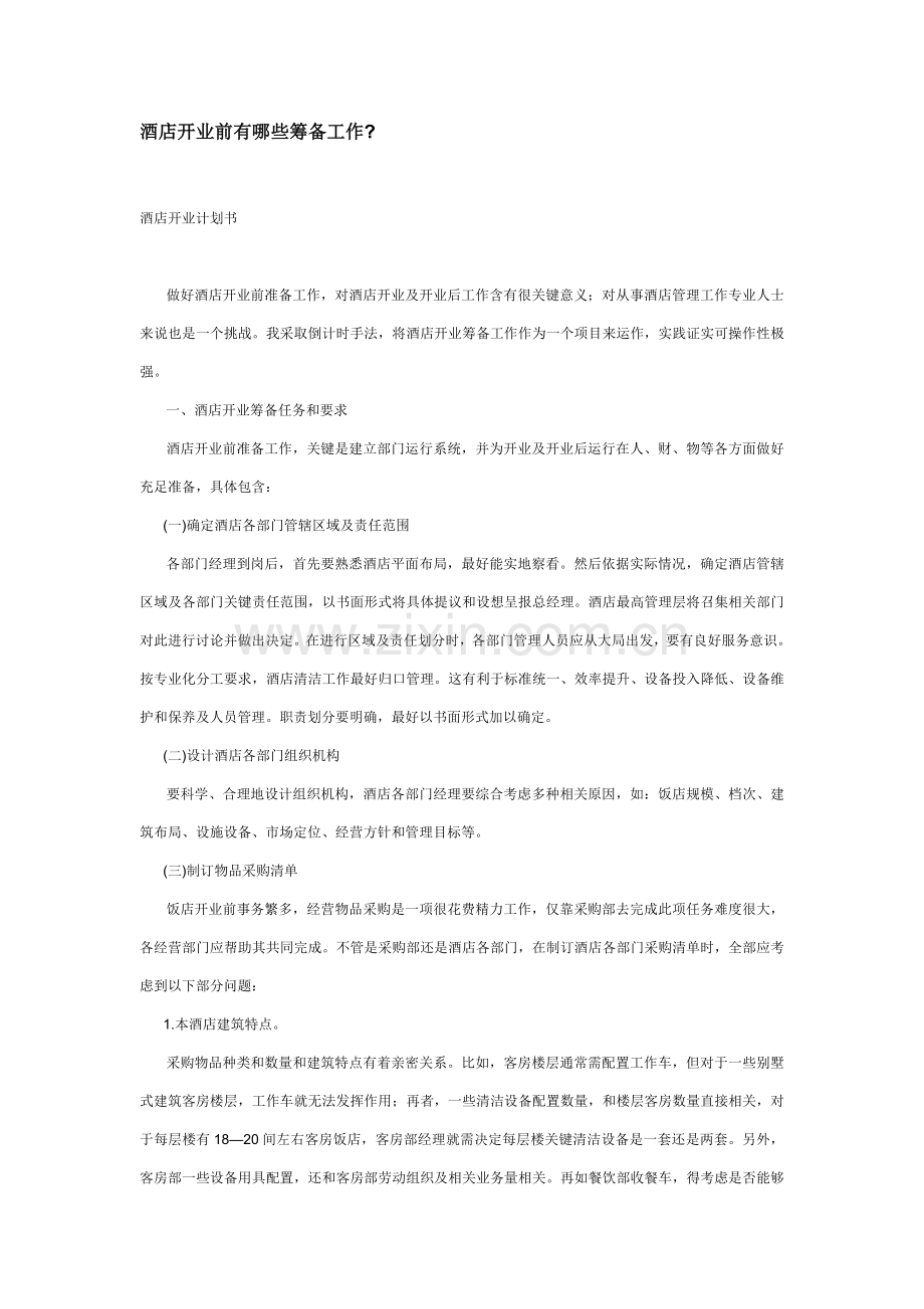 酒店开业前有哪些筹备工作模板.doc_第1页