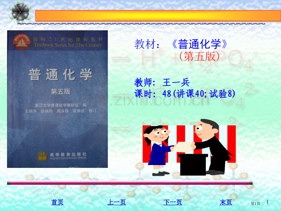 普通化学五版浙江大学普通化学教研组市公开课一等奖百校联赛特等奖课件.pptx_第1页