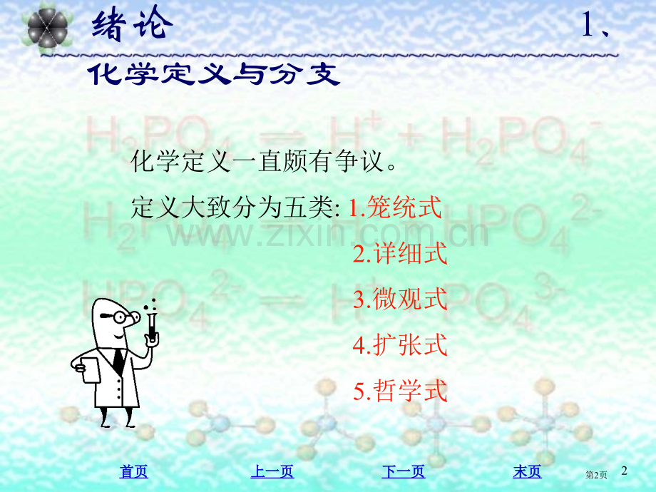 普通化学五版浙江大学普通化学教研组市公开课一等奖百校联赛特等奖课件.pptx_第2页