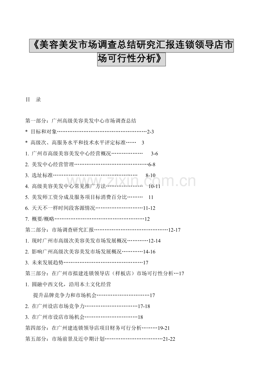 美容美发市场调查总结研究报告样本.doc_第1页