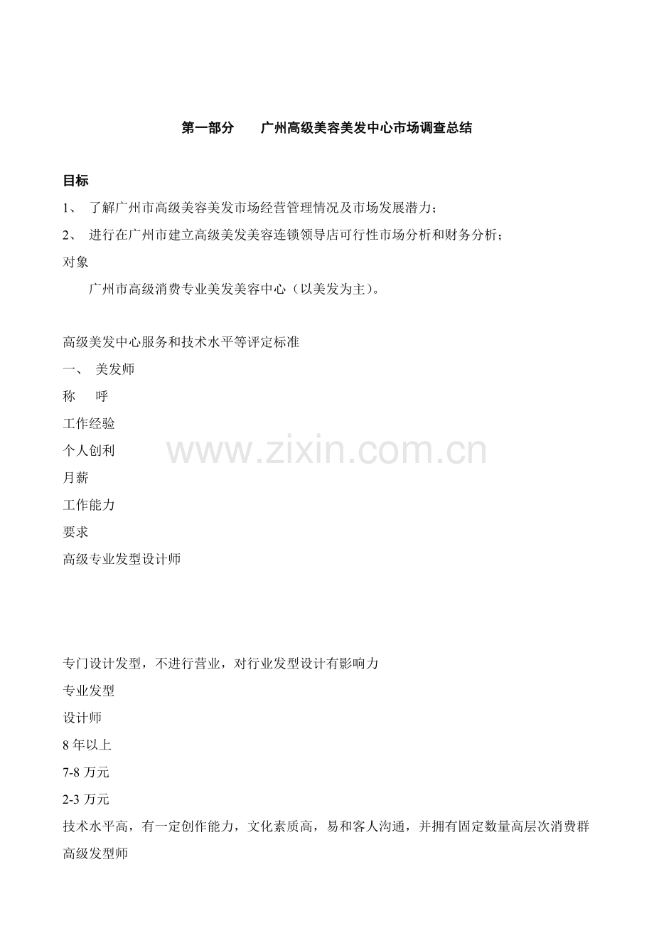 美容美发市场调查总结研究报告样本.doc_第2页