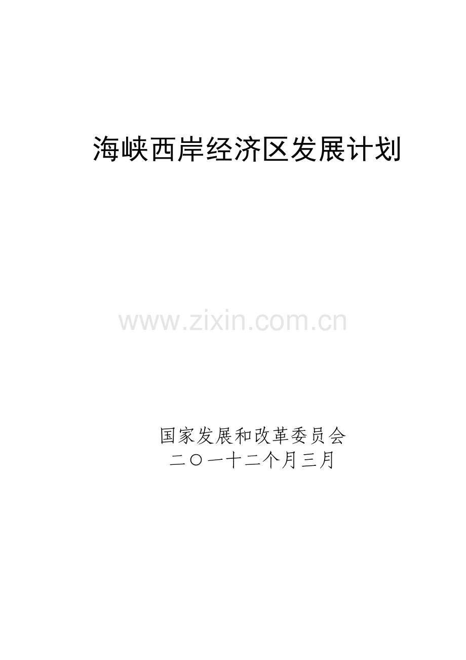 海峡西岸经济区发展规划方案.docx_第1页