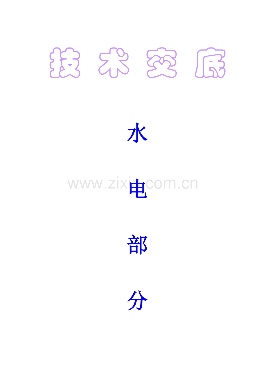 水电关键技术交底.doc_第1页