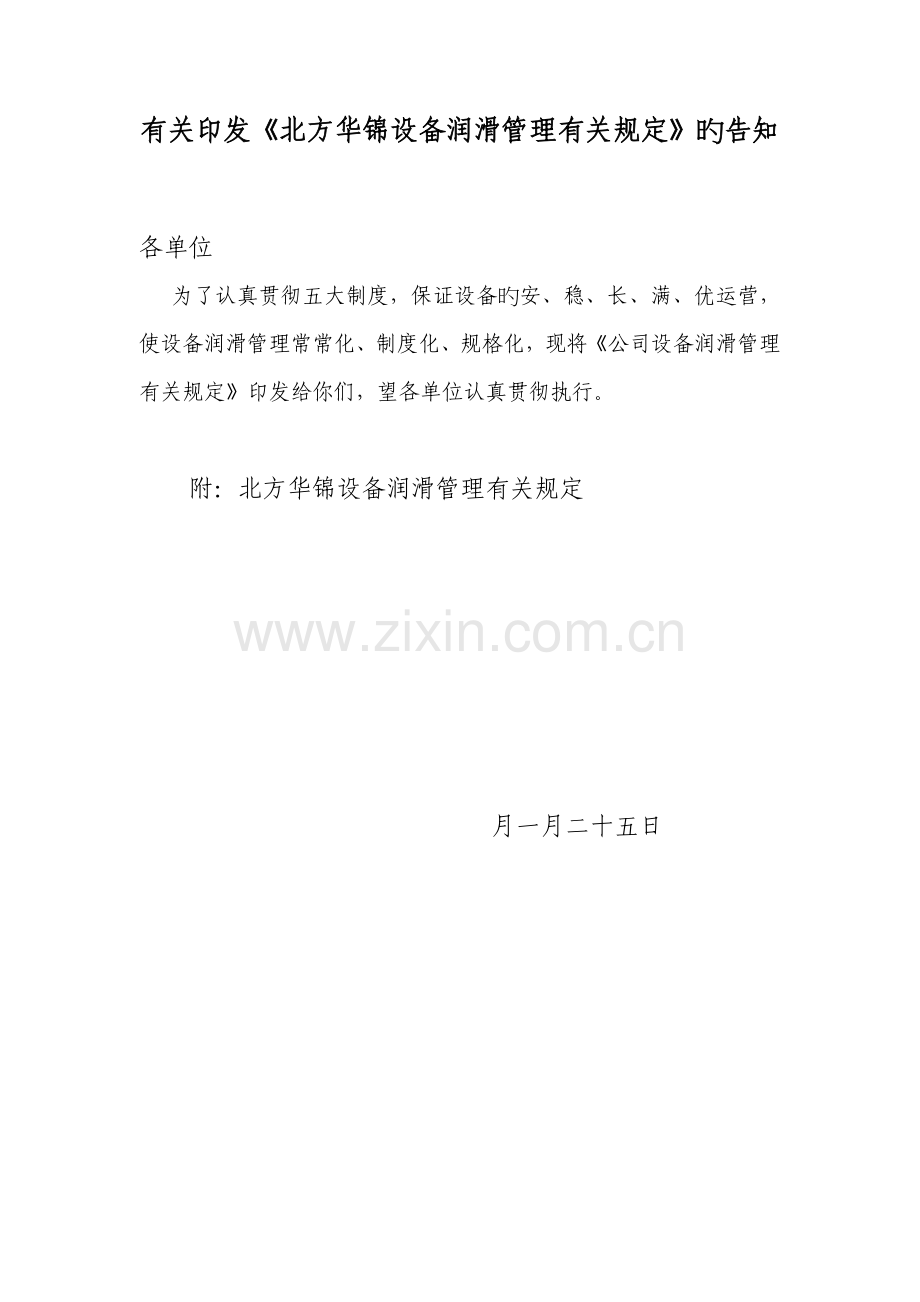 华锦公司设备润滑管理统一规定北方华锦化学工业集团有限公司.docx_第1页