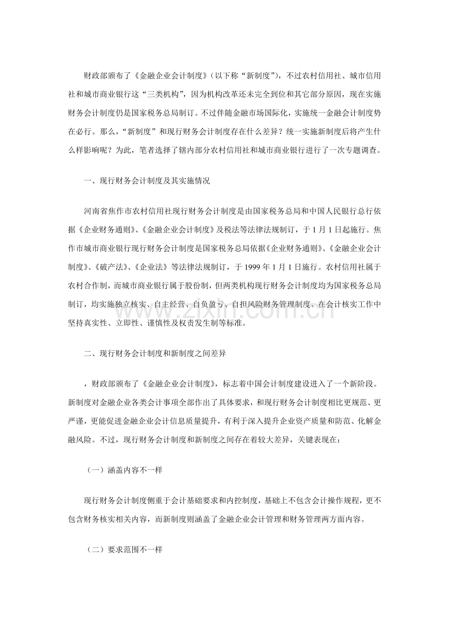 河南省农村信用现行财务会计制度样本.doc_第1页