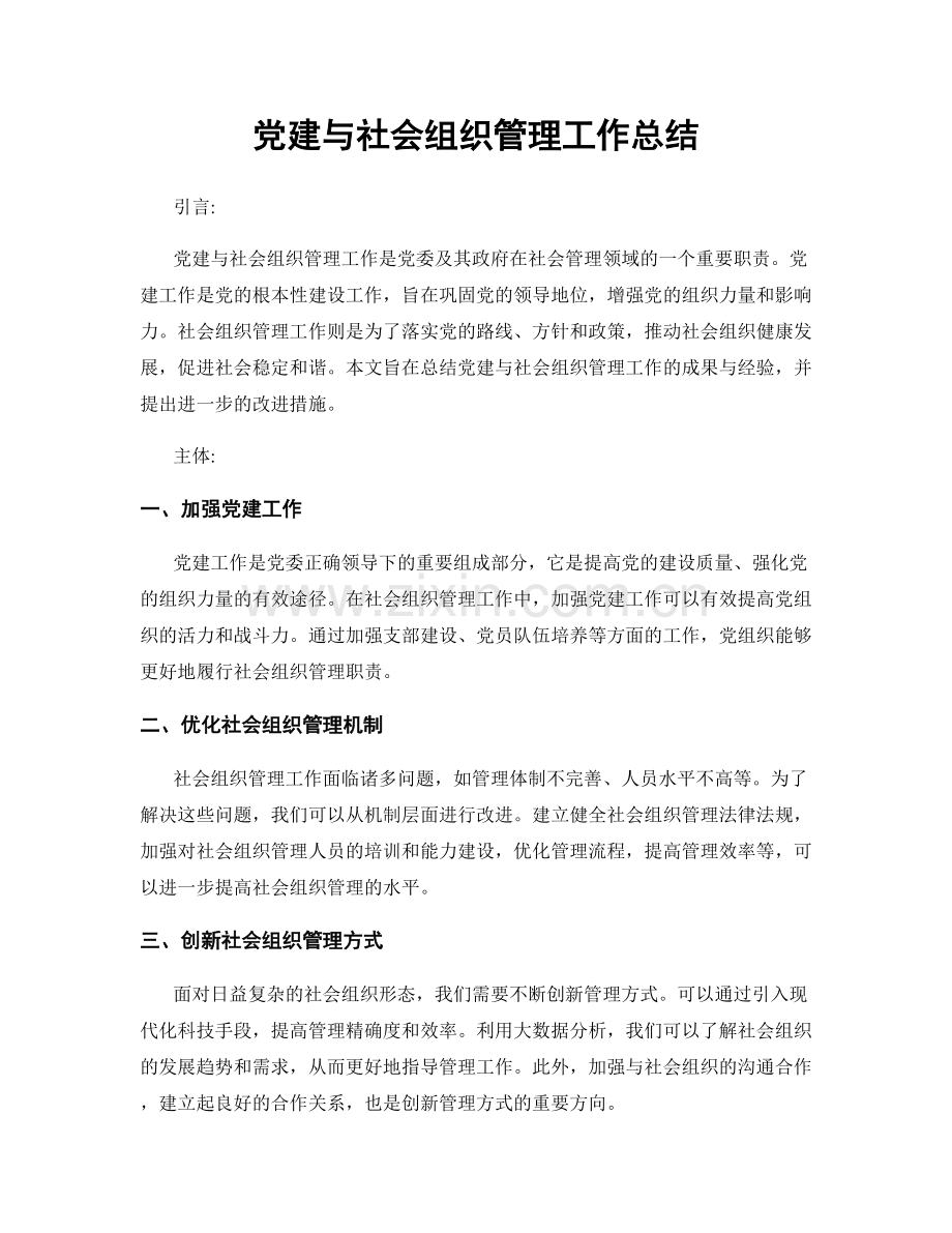 党建与社会组织管理工作总结.docx_第1页