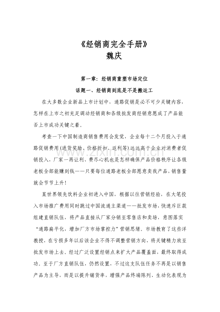 魏庆-经销商完全手册模板.doc_第1页