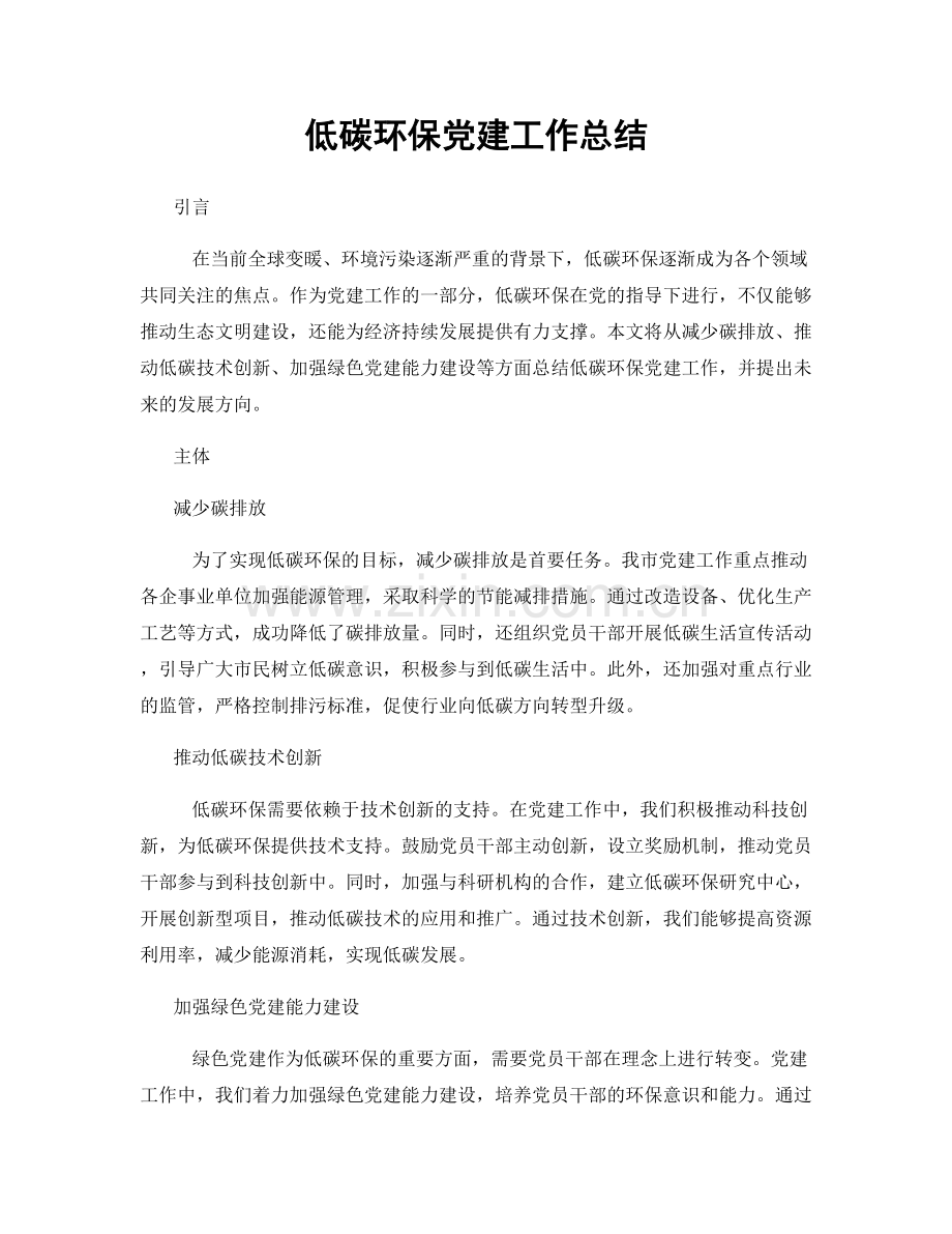 低碳环保党建工作总结.docx_第1页