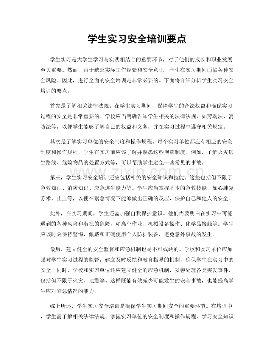 学生实习安全培训要点.docx_第1页