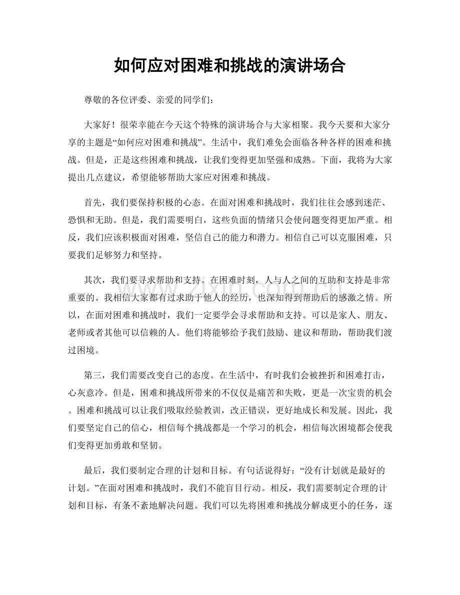 如何应对困难和挑战的演讲场合.docx_第1页