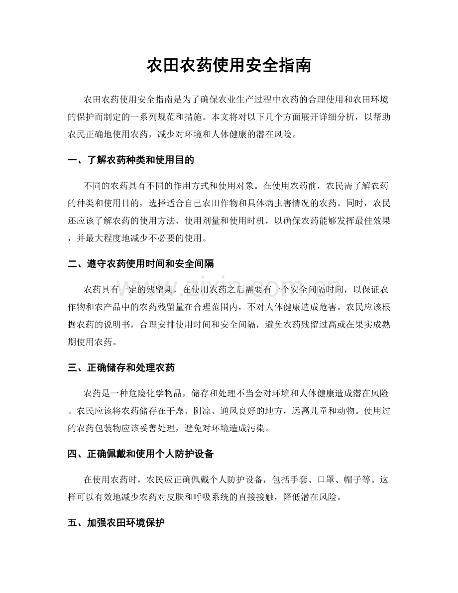 农田农药使用安全指南.docx_第1页