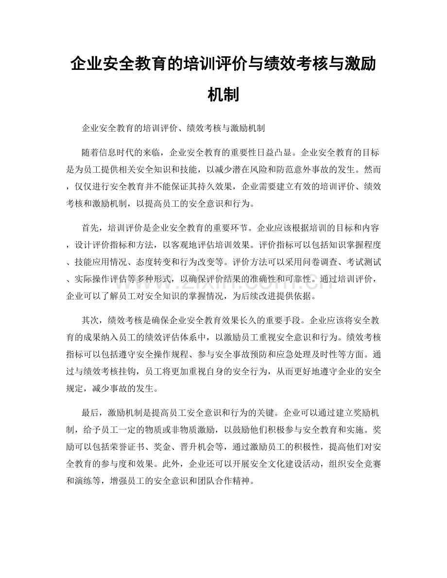 企业安全教育的培训评价与绩效考核与激励机制.docx_第1页