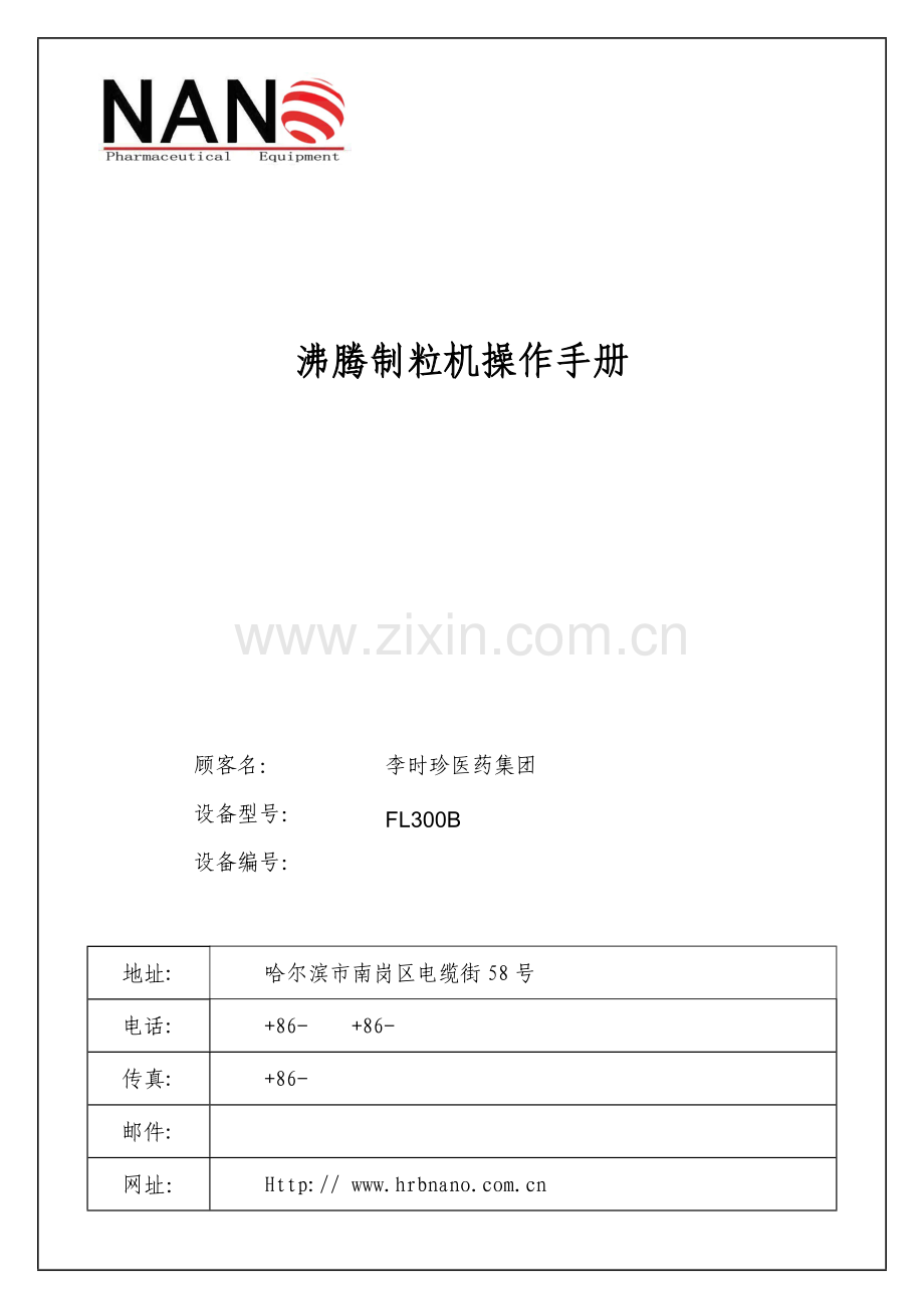 沸腾制粒机操作维护基础手册.doc_第1页