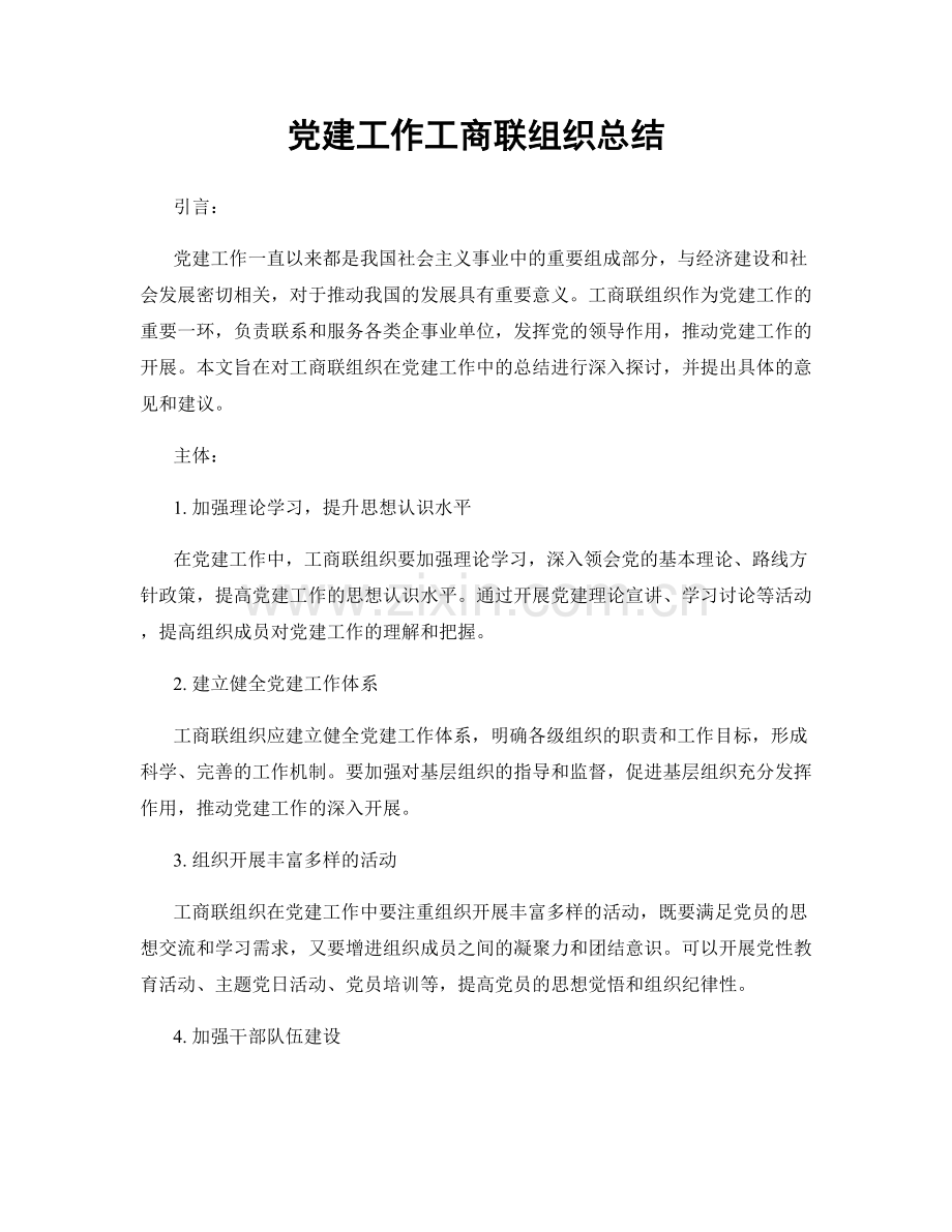 党建工作工商联组织总结.docx_第1页