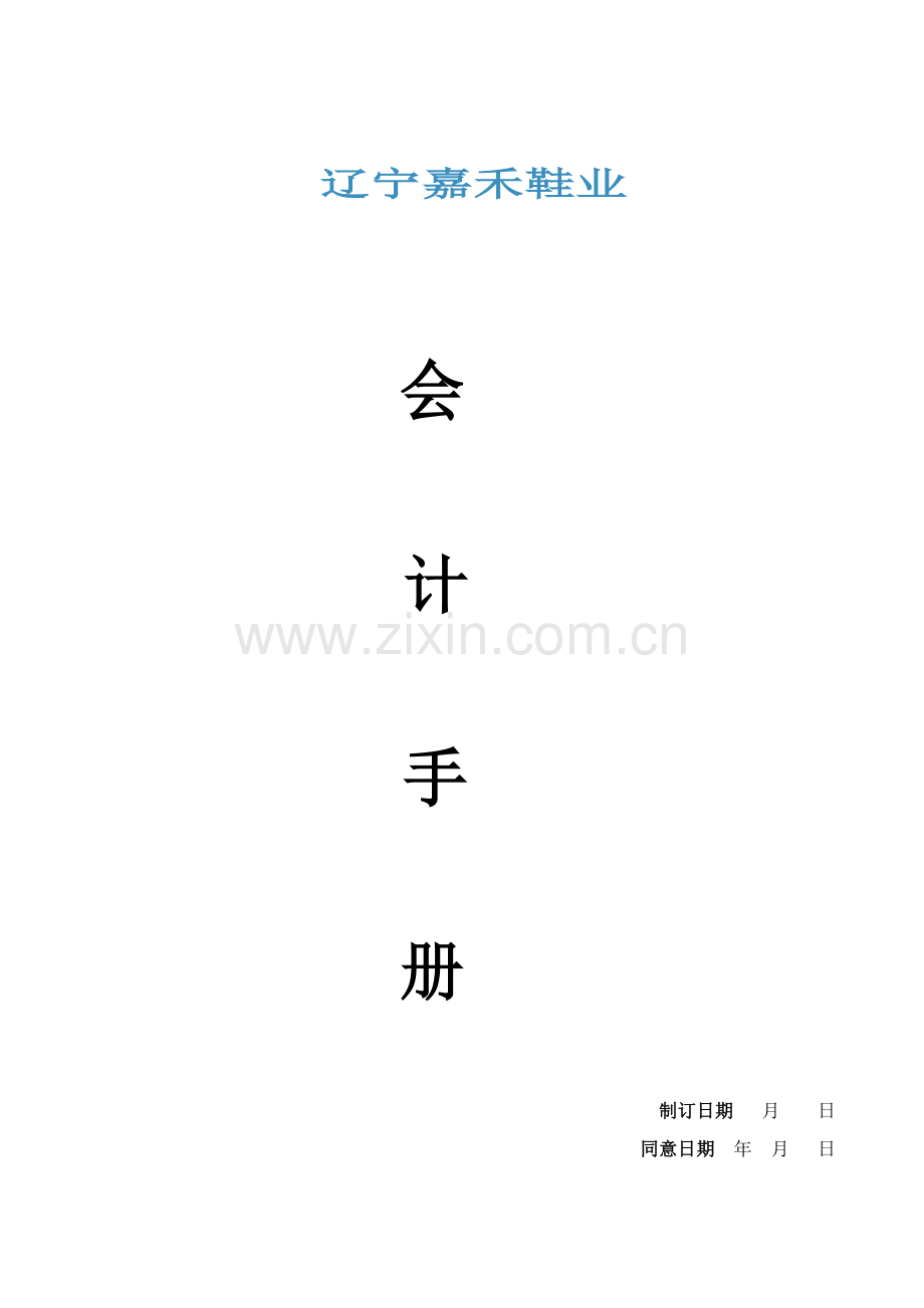 鞋业有限公司会计手册模板.doc_第1页