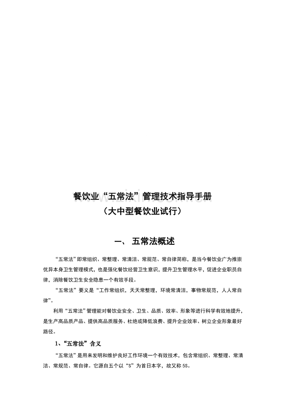 餐饮业五常法管理技术指导手册(2)模板.doc_第1页