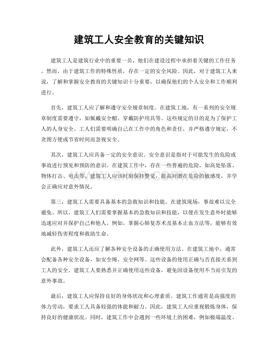 建筑工人安全教育的关键知识.docx_第1页