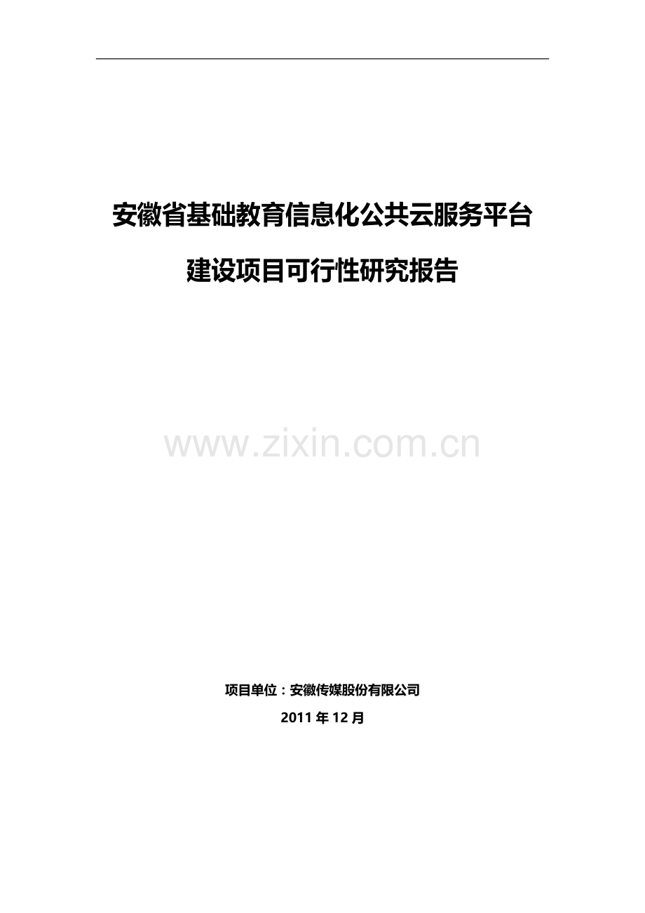 安徽省基础教育信息化公共云服务平台建设项目可行性研究报告.doc_第1页