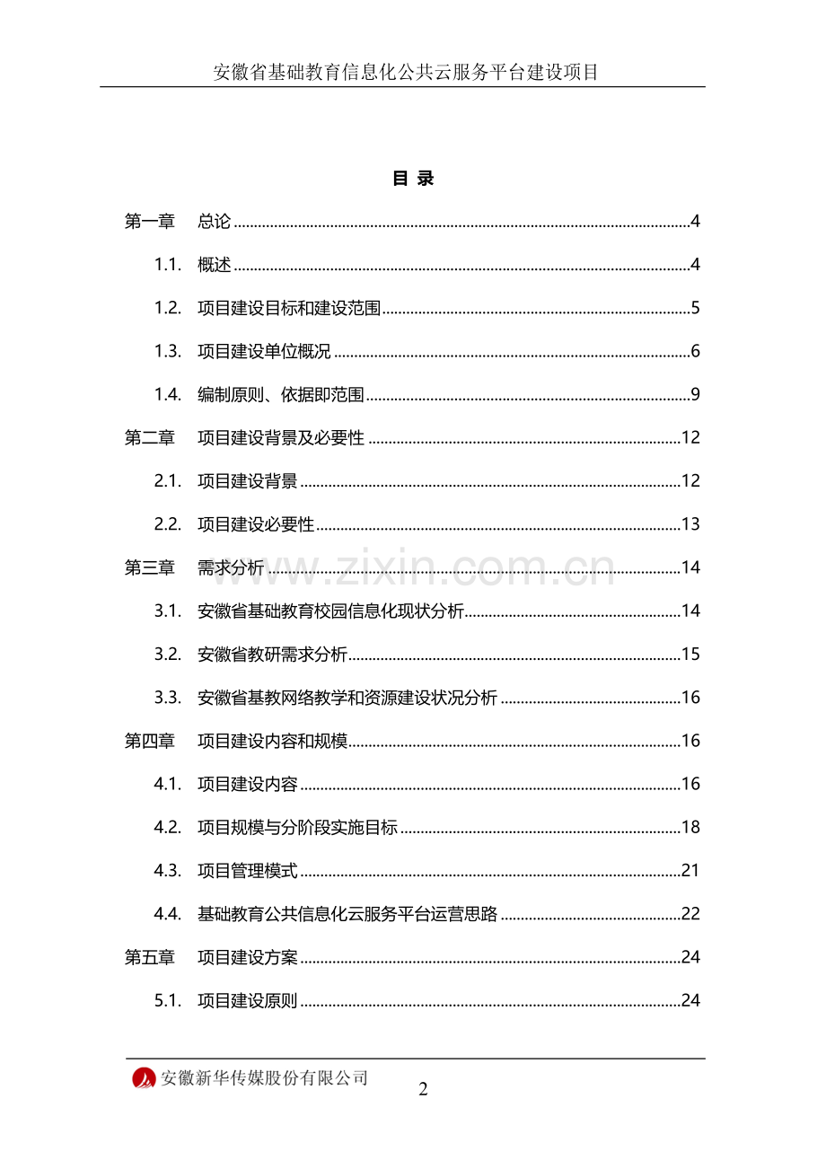 安徽省基础教育信息化公共云服务平台建设项目可行性研究报告.doc_第2页