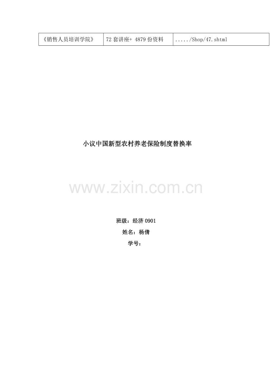 浅谈我国新型农村养老保险制度的替代率样本.doc_第2页