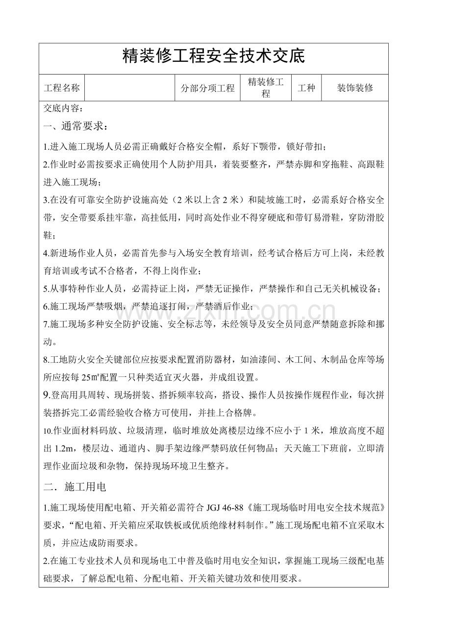 精装修综合项目工程安全关键技术交底.doc_第1页