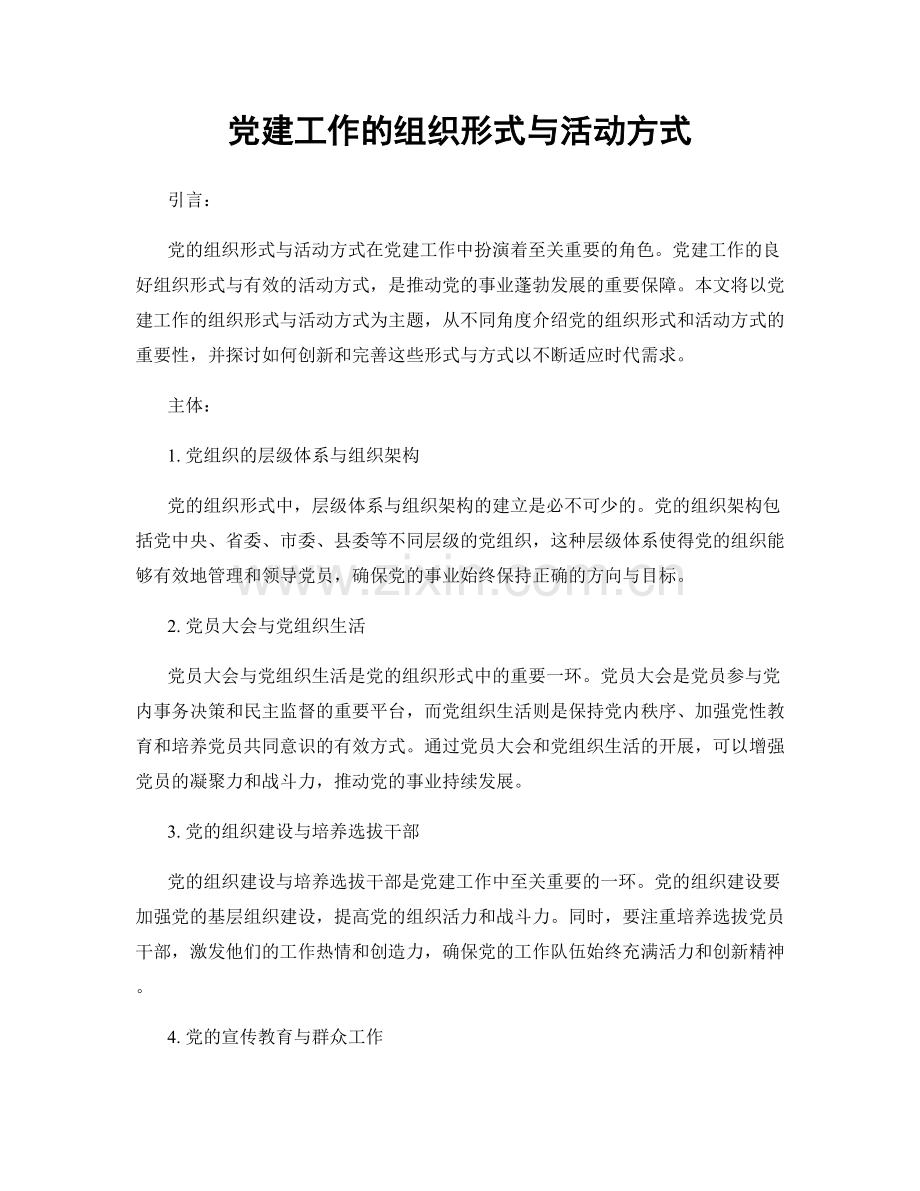 党建工作的组织形式与活动方式.docx_第1页