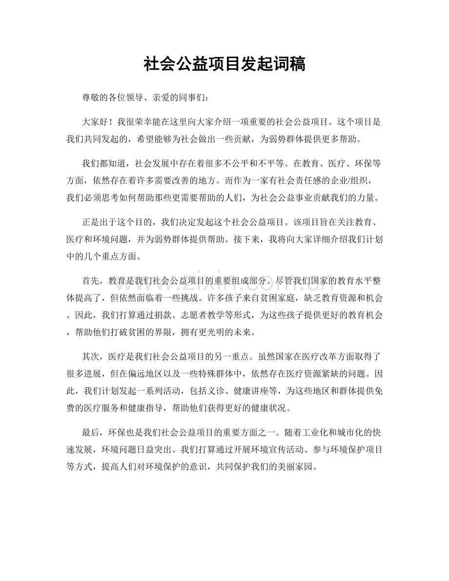 社会公益项目发起词稿.docx_第1页
