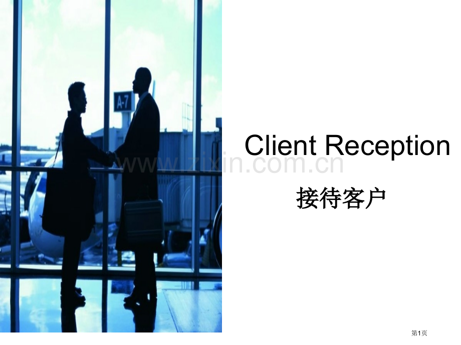 英语口语-接待客户省公共课一等奖全国赛课获奖课件.pptx_第1页