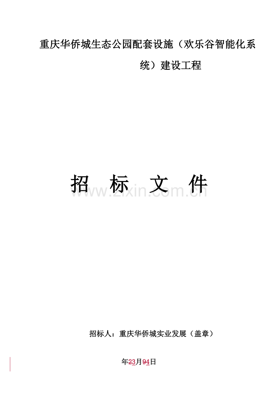 生态公园配套设施建设工程招标文件模板.docx_第1页