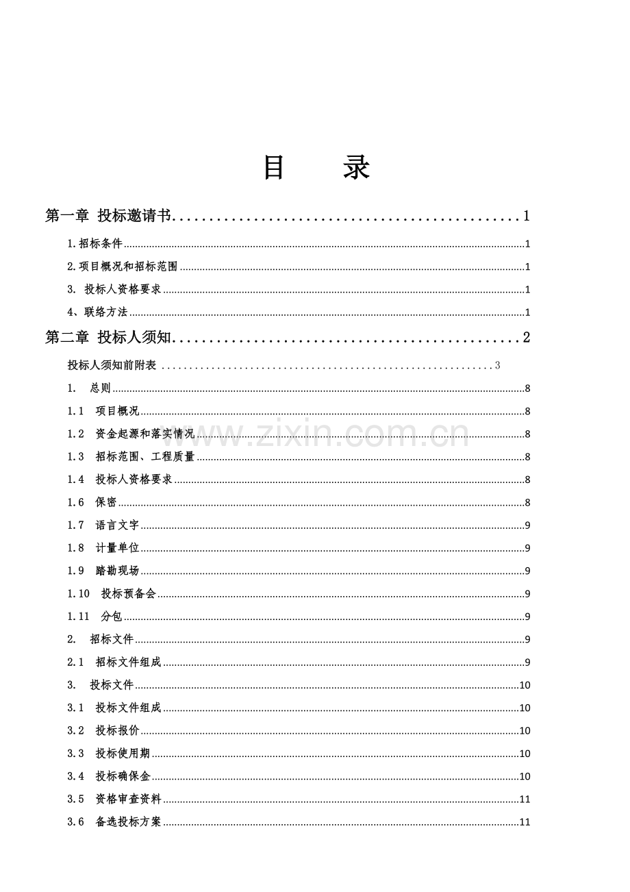 生态公园配套设施建设工程招标文件模板.docx_第2页