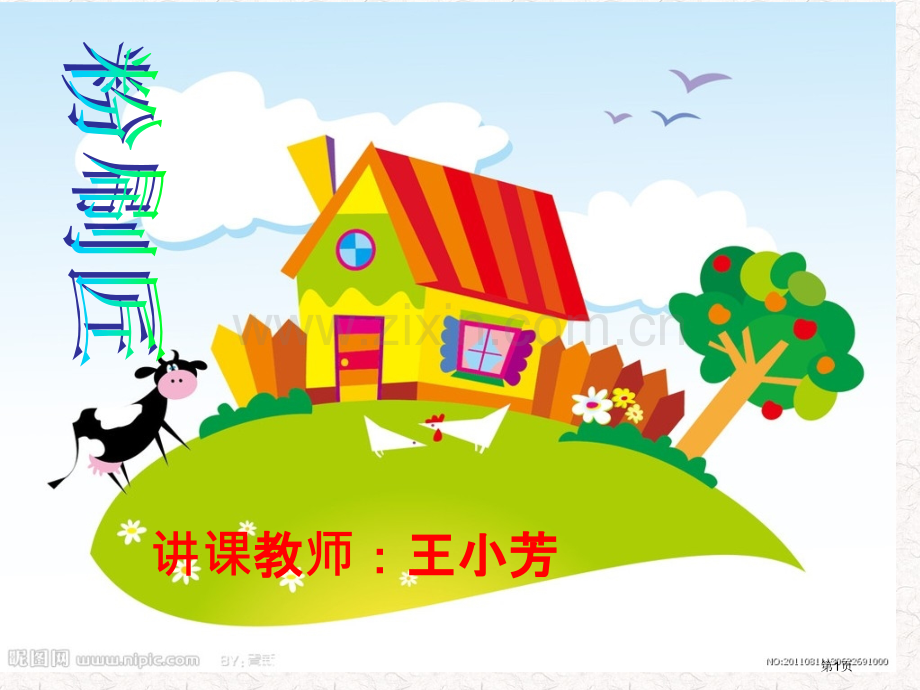 授课教师王小芳省公共课一等奖全国赛课获奖课件.pptx_第1页