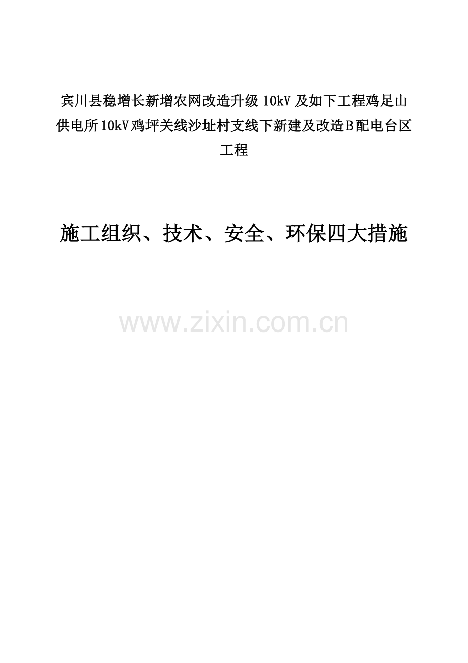 电力停电综合施工专题方案.docx_第1页
