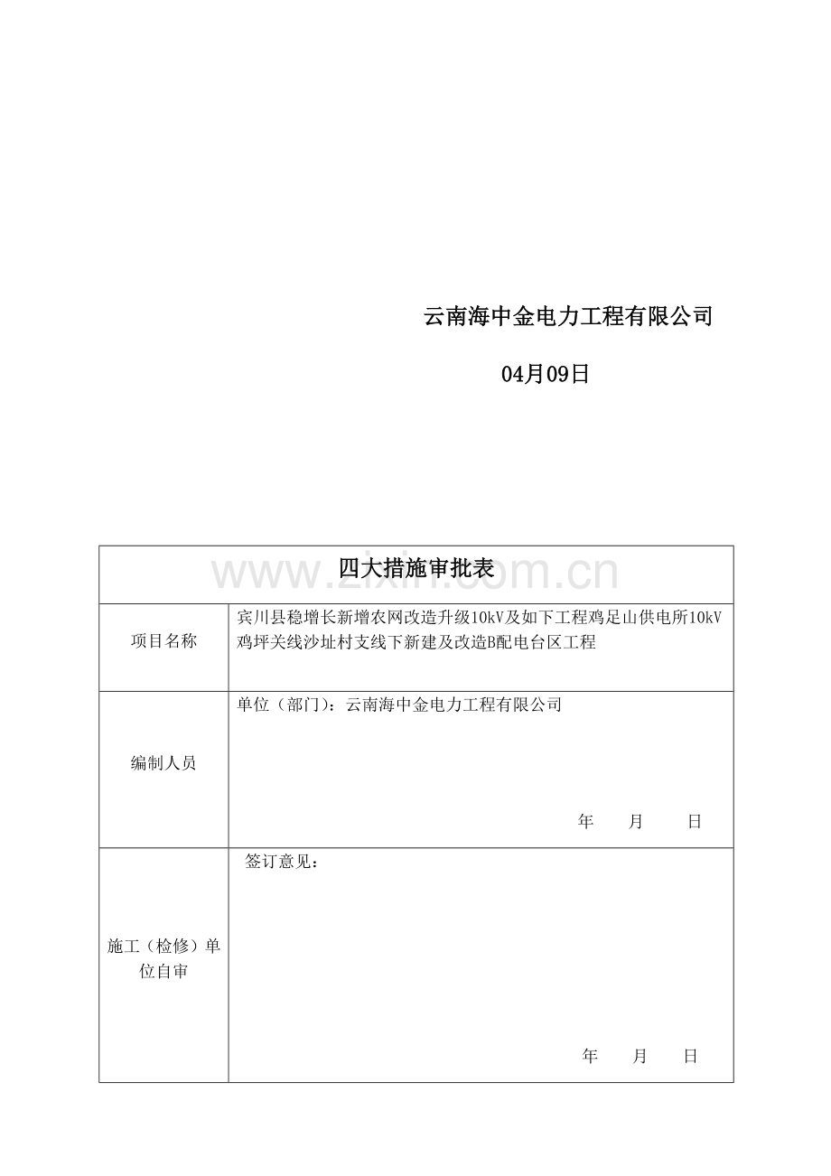电力停电综合施工专题方案.docx_第2页