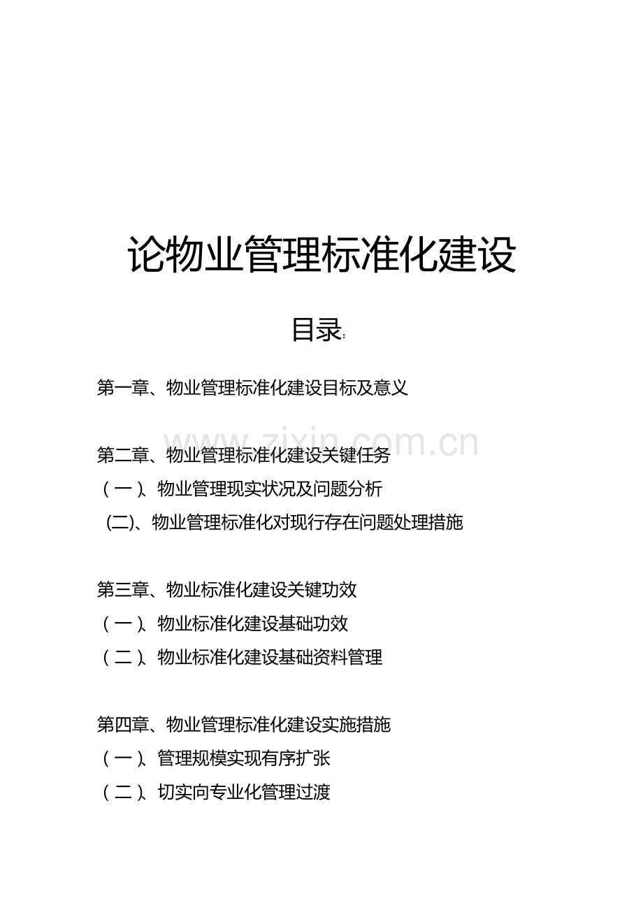 试论物业管理标准化建设样本.doc_第1页
