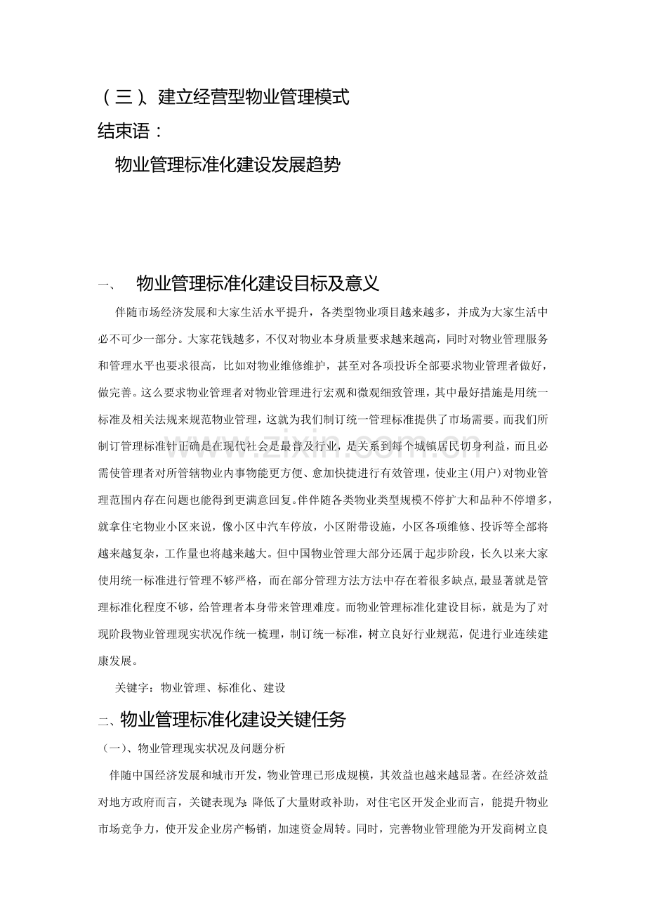 试论物业管理标准化建设样本.doc_第2页