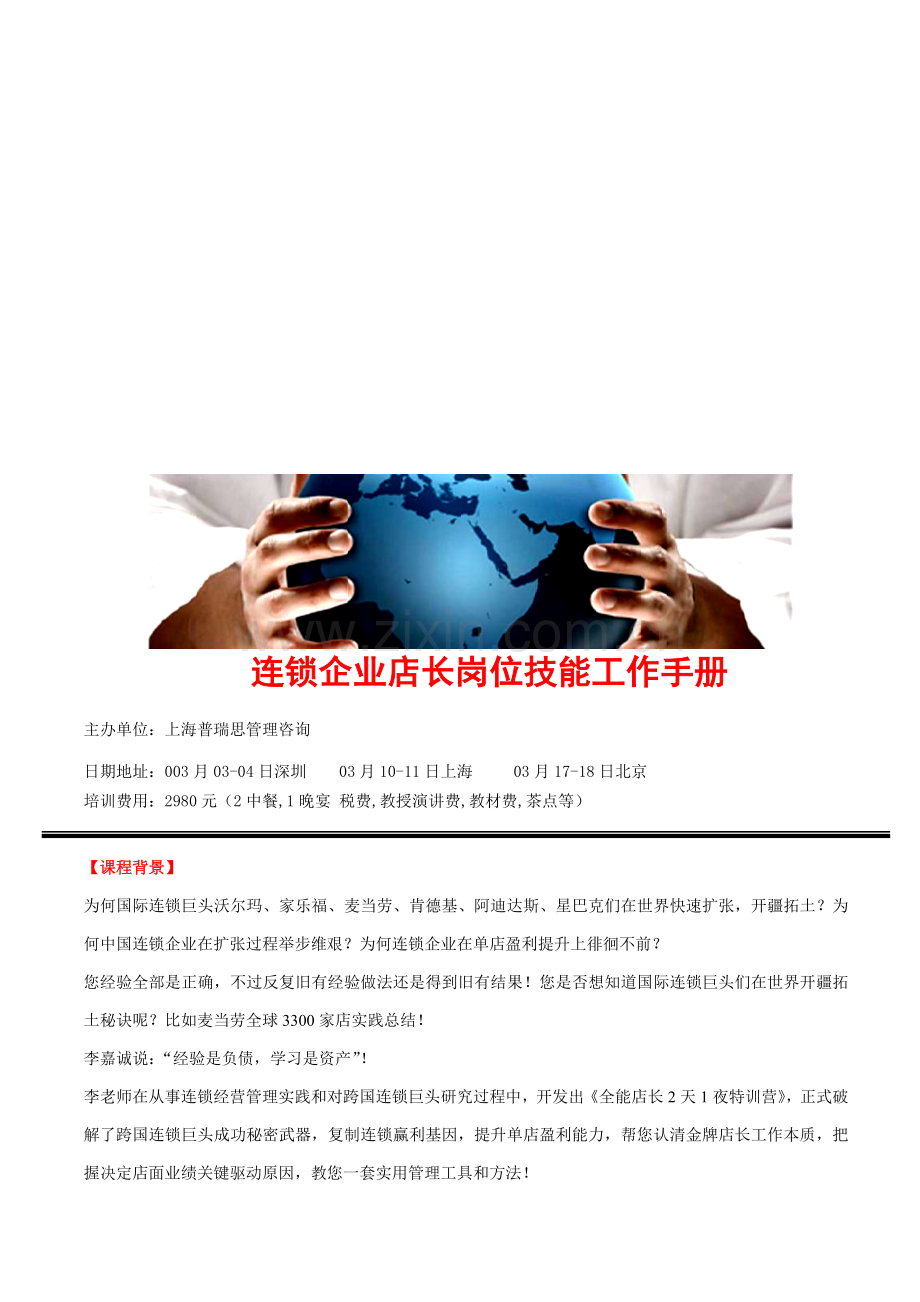 连锁企业店长岗位技能工作手册模板.doc_第1页