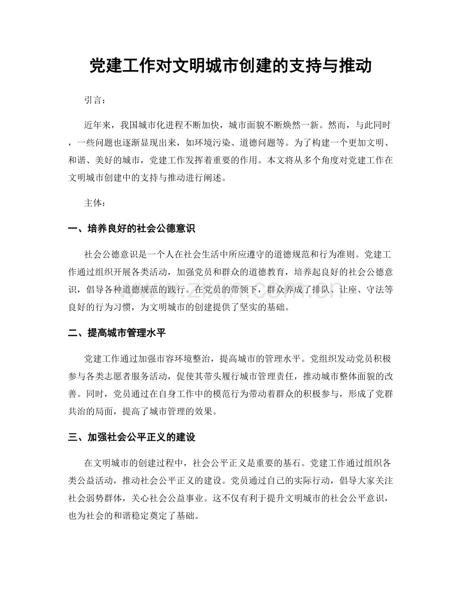 党建工作对文明城市创建的支持与推动.docx_第1页