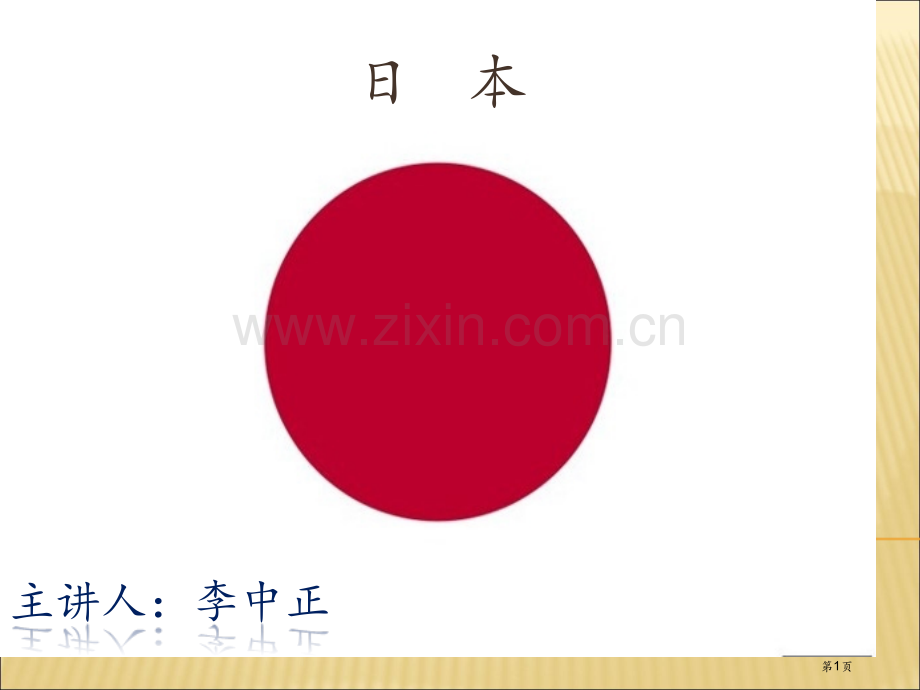 青岛理工大学琴岛学院-李中正-国际贸易地理(日本课件)省公共课一等奖全国赛课获奖课件.pptx_第1页