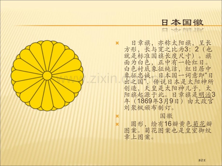 青岛理工大学琴岛学院-李中正-国际贸易地理(日本课件)省公共课一等奖全国赛课获奖课件.pptx_第2页