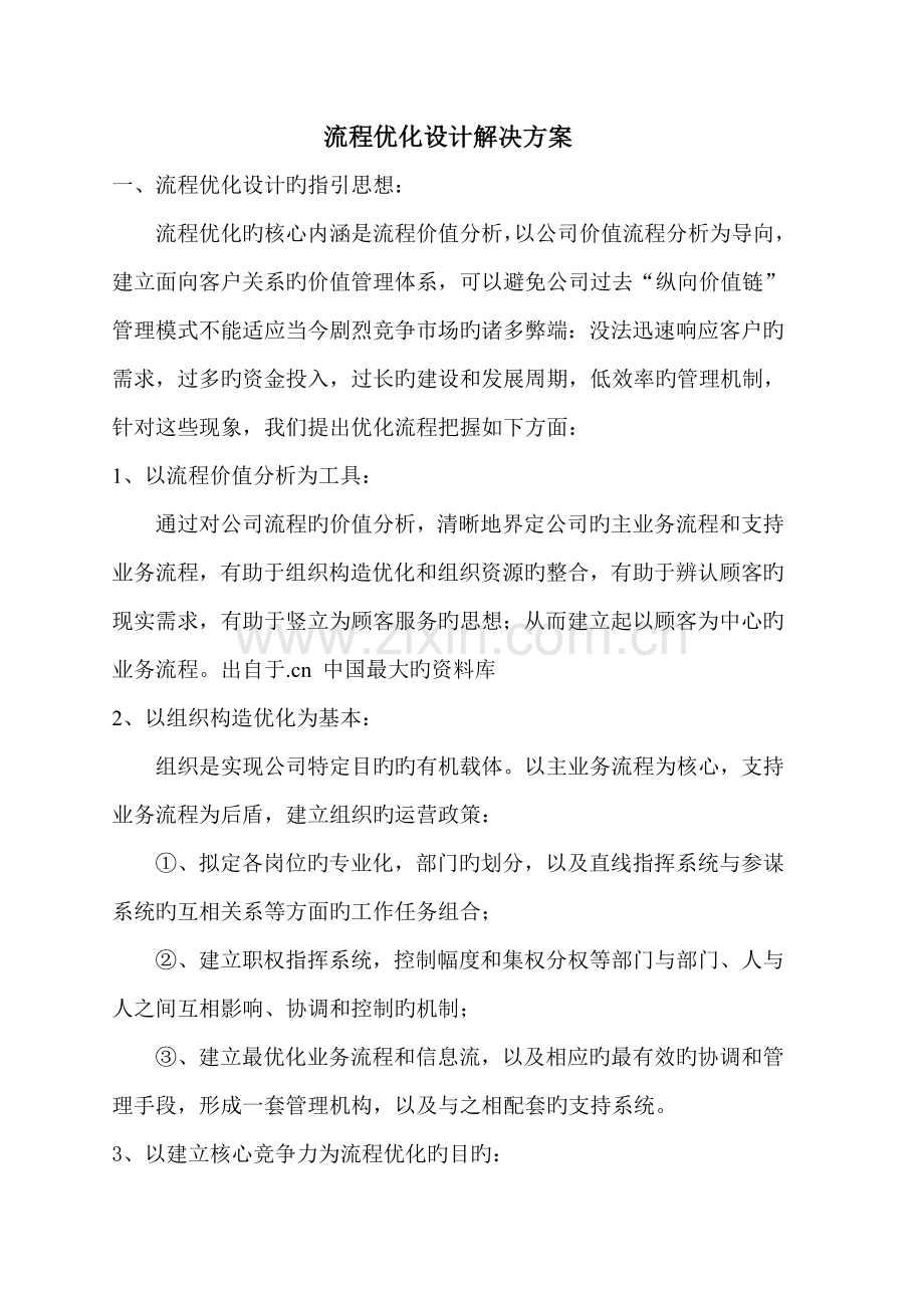 标准流程优化设计解决专题方案.docx_第1页