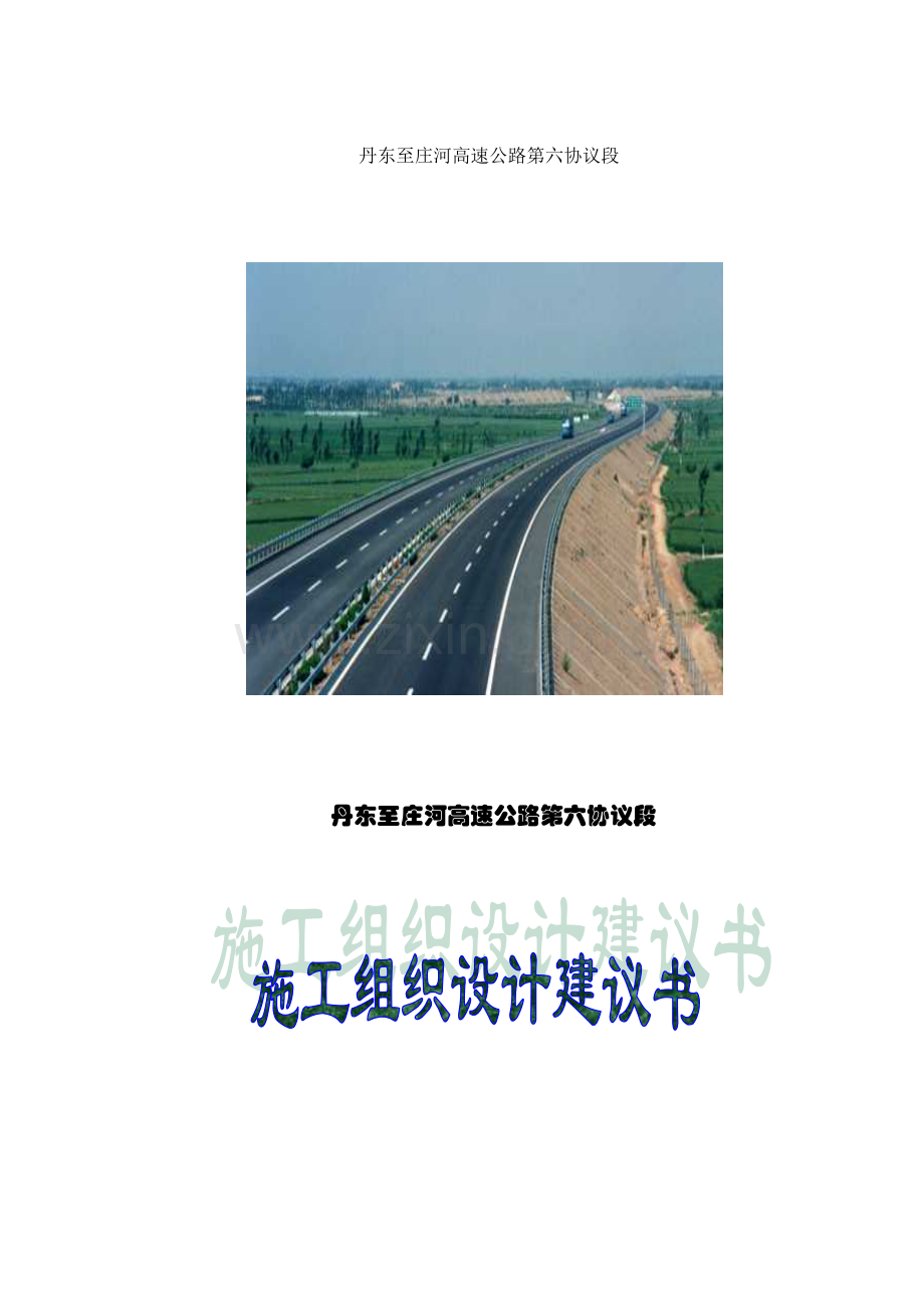高速公路施工组织设计建议书模板模板.doc_第1页