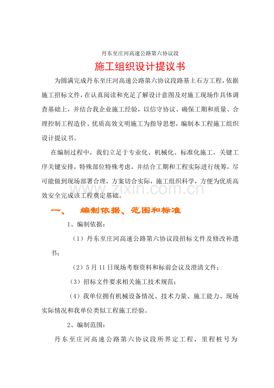 高速公路施工组织设计建议书模板模板.doc_第2页