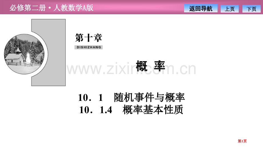 第十章10.110.1.4-概率的基本性质省公开课一等奖新名师比赛一等奖课件.pptx_第1页