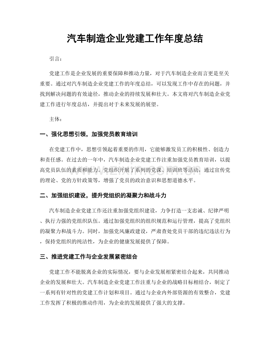 汽车制造企业党建工作年度总结.docx_第1页